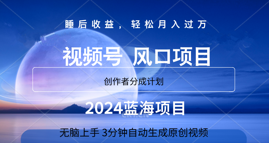 微信视频号大风口项目,3分钟自动生成视频，2024蓝海项目，月入过万青柠创客-网创项目资源站-副业项目-创业项目-搞钱项目青柠创客