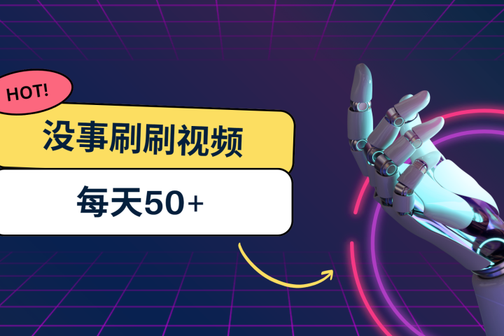 刷刷视频每天50+，可批量操作，收益无上限，有手就行！青柠创客-网创项目资源站-副业项目-创业项目-搞钱项目青柠创客