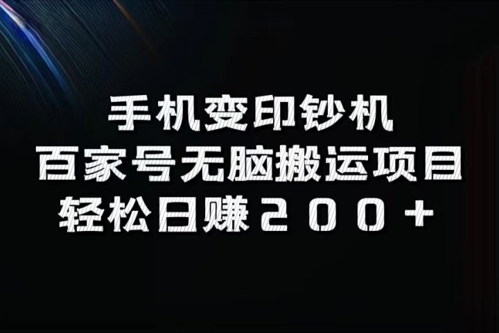 手机变印钞机：百家号无脑搬运项目，轻松日赚200+青柠创客-网创项目资源站-副业项目-创业项目-搞钱项目青柠创客