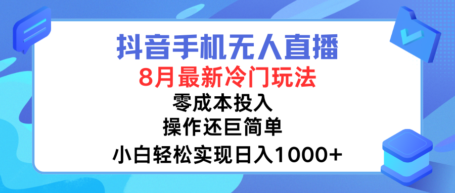 抖音手机无人直播，8月全新冷门玩法，小白轻松实现日入1000➕，操作巨简单，关键知道的人还少青柠创客-网创项目资源站-副业项目-创业项目-搞钱项目青柠创客