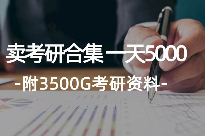 学生卖考研合集，一天收入5000＋青柠创客-网创项目资源站-副业项目-创业项目-搞钱项目青柠创客