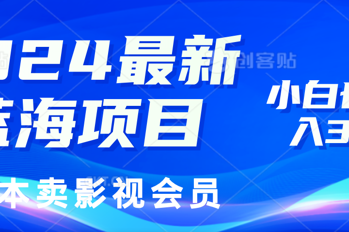 0成本卖影视会员，2024最新蓝海项目，小白也能日入3位数青柠创客-网创项目资源站-副业项目-创业项目-搞钱项目青柠创客
