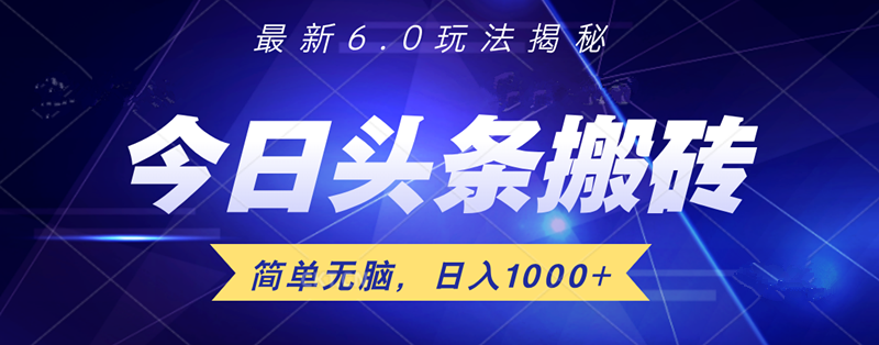 日入1000+头条6.0最新玩法揭秘，无脑操做！青柠创客-网创项目资源站-副业项目-创业项目-搞钱项目青柠创客