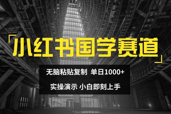 2024小红书国学图文打法实操，日入1000+，小白即可上手青柠创客-网创项目资源站-副业项目-创业项目-搞钱项目青柠创客