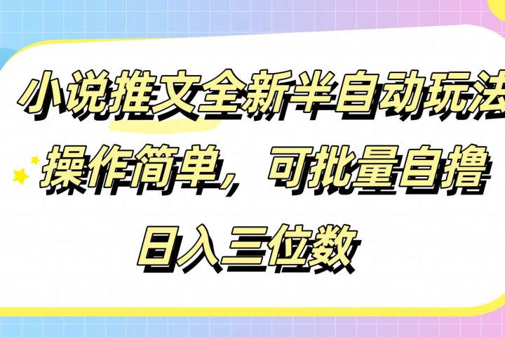 小说推文全新半自动玩法，操作简单，可以批量自撸，日入三位数青柠创客-网创项目资源站-副业项目-创业项目-搞钱项目青柠创客