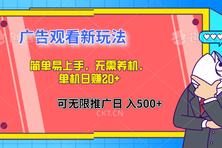 简单易上手，广告观看新玩法，无需养机，单机日赚20+青柠创客-网创项目资源站-副业项目-创业项目-搞钱项目青柠创客