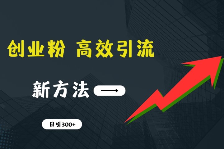 快速引流创业粉：抖音工具号日引300+实战技巧，创业粉引流全攻略，只做实战高手青柠创客-网创项目资源站-副业项目-创业项目-搞钱项目青柠创客