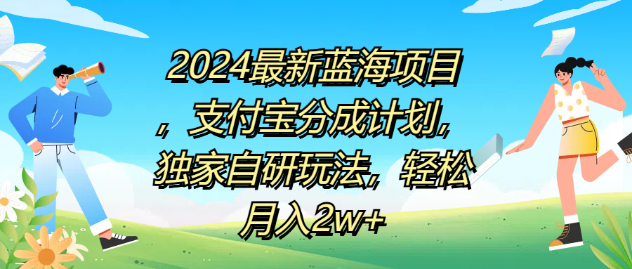 2024最新蓝海项目，支付宝分成计划，独家自研玩法，轻松月入2w+青柠创客-网创项目资源站-副业项目-创业项目-搞钱项目青柠创客