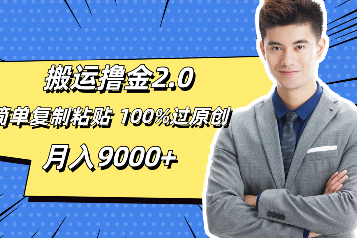 搬运撸金2.0,简单复制粘贴,100%过原创,月入9000+青柠创客-网创项目资源站-副业项目-创业项目-搞钱项目青柠创客
