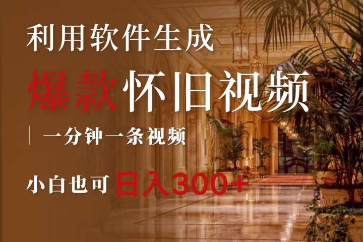 一键生成原创爆款怀旧视频，情怀爆款玩法，小白也可日入300+青柠创客-网创项目资源站-副业项目-创业项目-搞钱项目青柠创客