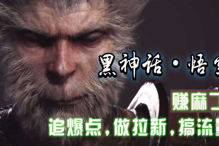 黑神话悟空离线完整版+修改器，追爆点做拉新搞流量，赚麻了青柠创客-网创项目资源站-副业项目-创业项目-搞钱项目青柠创客