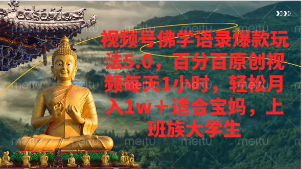 视频号佛学语录爆款新玩法，百分百原创视频每天1小时，轻松月入1w+青柠创客-网创项目资源站-副业项目-创业项目-搞钱项目青柠创客