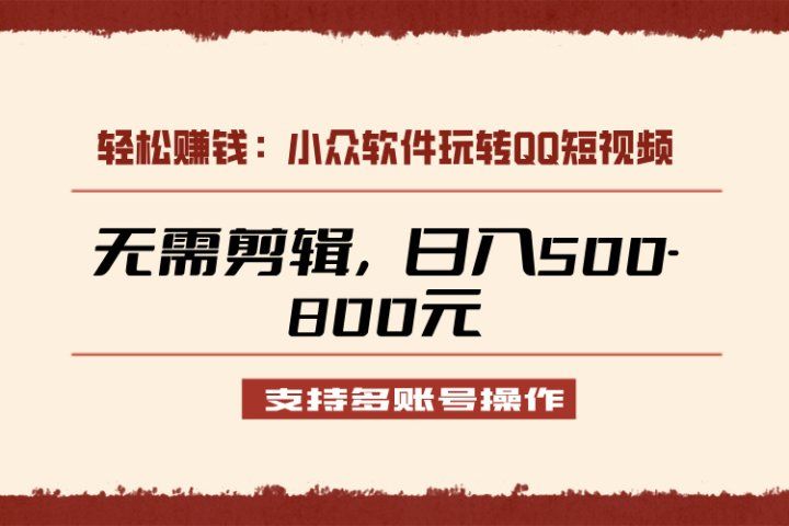 小众软件助力QQ短视频另类玩法,无需剪辑轻松日赚500-800元(支持矩阵操作)青柠创客-网创项目资源站-副业项目-创业项目-搞钱项目青柠创客