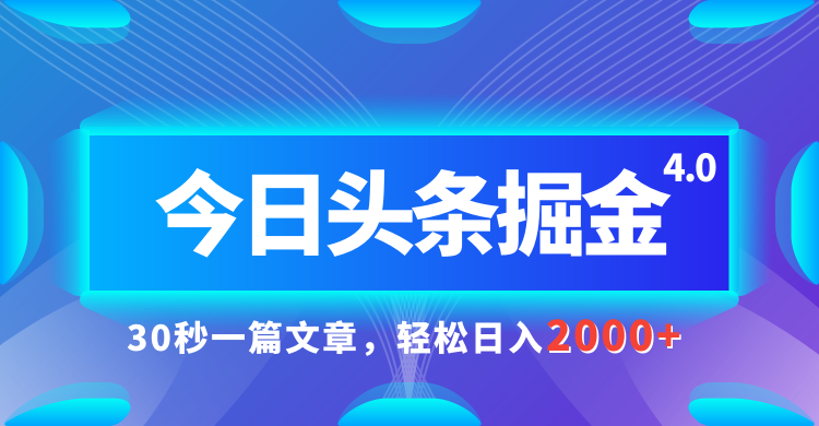 今日头条AI掘金4.0，30秒一篇文章，轻松日入2000+青柠创客-网创项目资源站-副业项目-创业项目-搞钱项目青柠创客