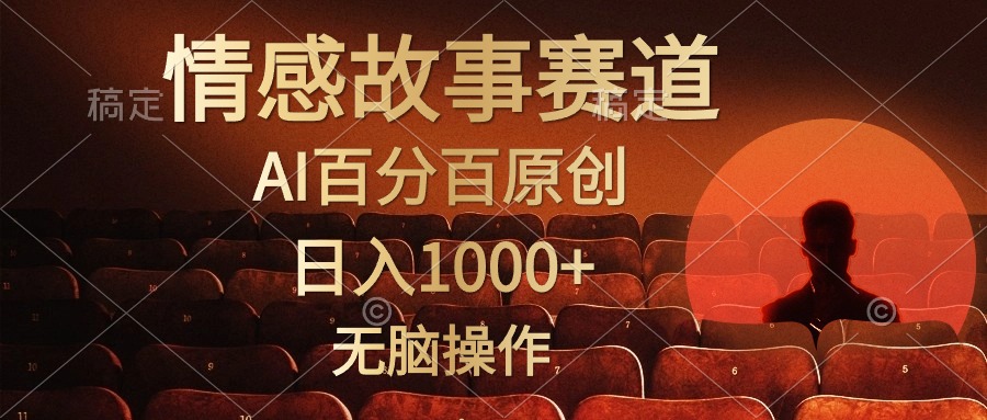 视频号情感小故事赛道，AI百分百原创，日入1000+，简单无脑操作青柠创客-网创项目资源站-副业项目-创业项目-搞钱项目青柠创客