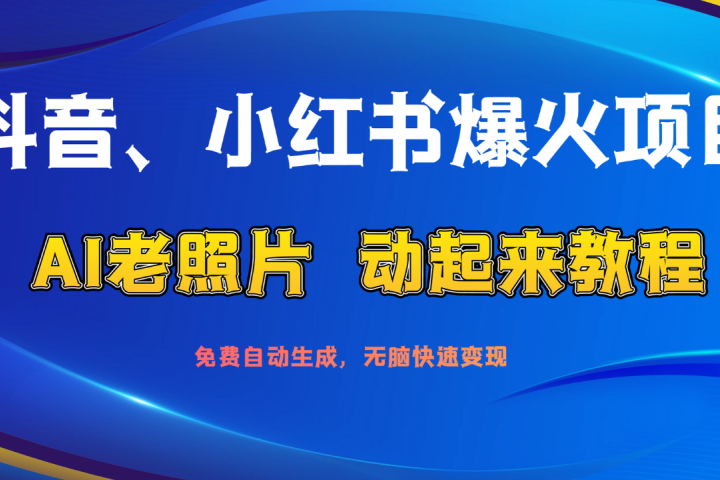 抖音、小红书爆火项目:AI老照片动起来教程,免费自动生成,无脑快速变现,轻松获取流量!青柠创客-网创项目资源站-副业项目-创业项目-搞钱项目青柠创客