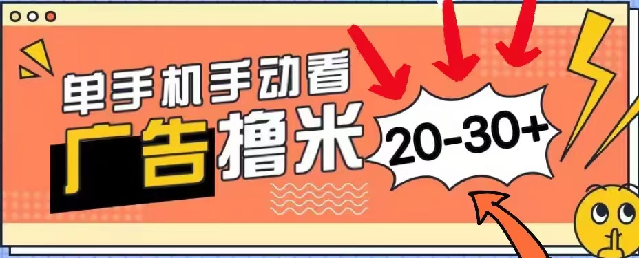 新平台看广告单机每天20-30＋，无任何门槛，安卓手机即可，小白也能轻松上手青柠创客-网创项目资源站-副业项目-创业项目-搞钱项目青柠创客
