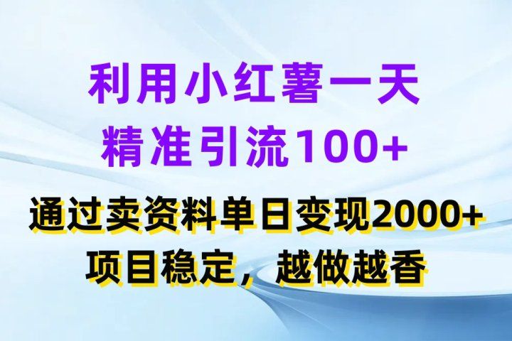 利用小红薯一天精准引流100+，通过卖资料单日变现2000+，项目稳定，越做越香青柠创客-网创项目资源站-副业项目-创业项目-搞钱项目青柠创客
