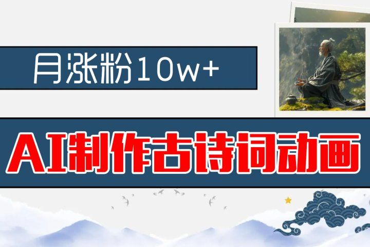 AI制作古诗词动画，月涨粉10w+，早教领域的财富机遇，保姆级教程，新手小白可轻松上手青柠创客-网创项目资源站-副业项目-创业项目-搞钱项目青柠创客