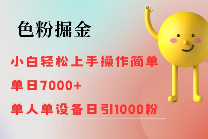 色粉掘金 全自动操作 操作简单 单日收益1000青柠创客-网创项目资源站-副业项目-创业项目-搞钱项目青柠创客