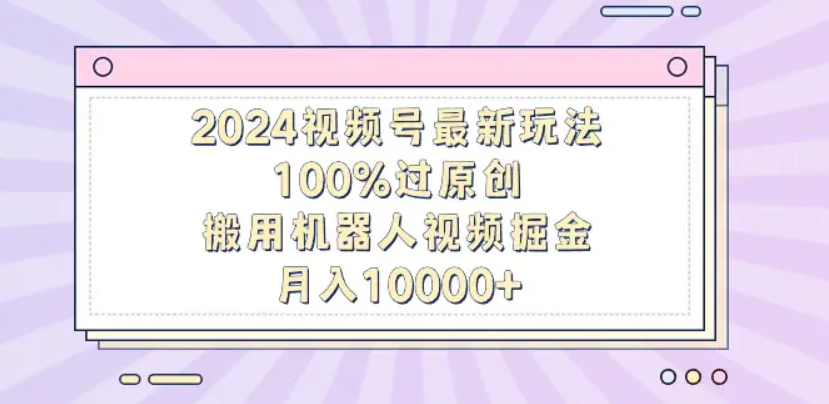 揭秘！机器人视频掘金，轻松上手，月入12000，保姆级教程！青柠创客-网创项目资源站-副业项目-创业项目-搞钱项目青柠创客