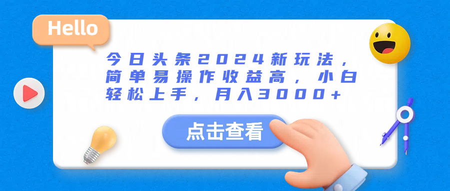 今日头条2024新玩法，简单易操作收益高，小白轻松上手，月入3000+青柠创客-网创项目资源站-副业项目-创业项目-搞钱项目青柠创客