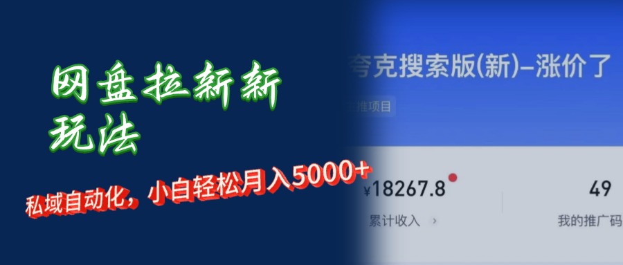 网盘拉新新玩法：私域自动化，小白轻松月入5000+青柠创客-网创项目资源站-副业项目-创业项目-搞钱项目青柠创客