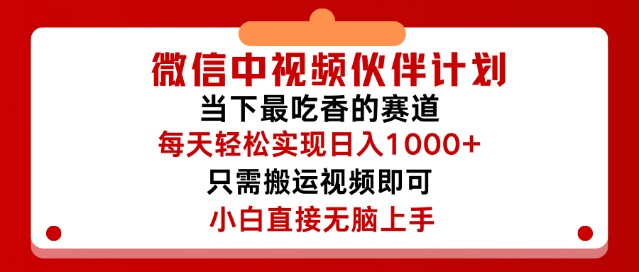 微信中视频伙伴计划，仅靠搬运就能轻松实现日入500➕，关键操作还简单，能够真正实现睡后收益青柠创客-网创项目资源站-副业项目-创业项目-搞钱项目青柠创客