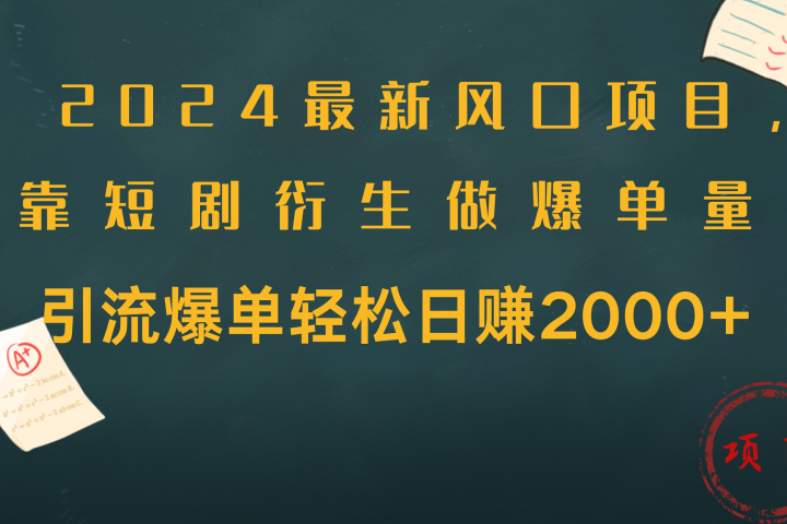 2024最新风口项目，引流爆单轻松日赚2000+，靠短剧衍生做爆单量青柠创客-网创项目资源站-副业项目-创业项目-搞钱项目青柠创客