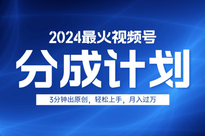 2024最火视频号分成计划3分钟出原创，轻松上手，月入过万青柠创客-网创项目资源站-副业项目-创业项目-搞钱项目青柠创客