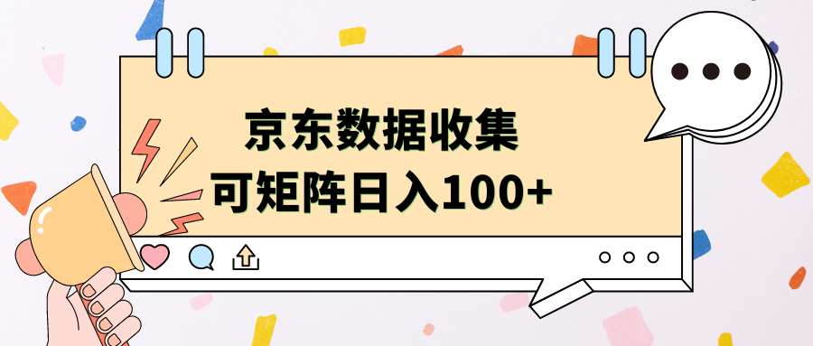 京东数据收集 可矩阵 日入100+青柠创客-网创项目资源站-副业项目-创业项目-搞钱项目青柠创客