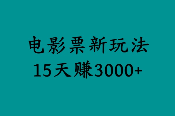 揭秘电影票新玩法，零门槛，零投入，高收益，15天赚3000+青柠创客-网创项目资源站-副业项目-创业项目-搞钱项目青柠创客