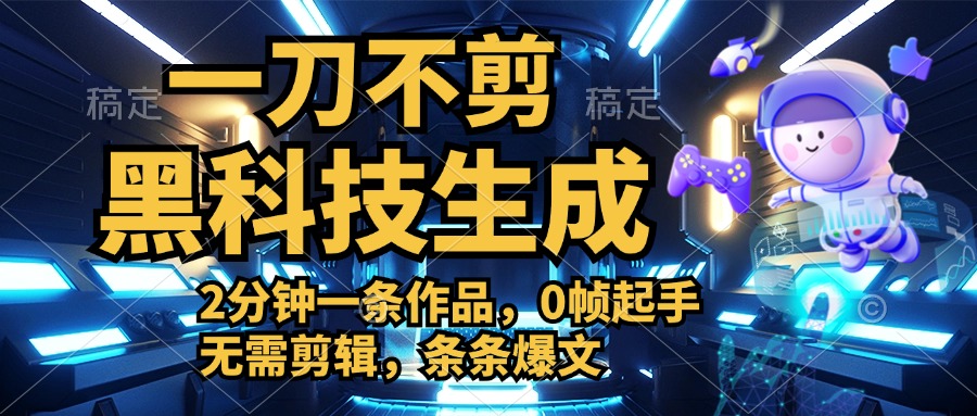 利用黑科技，无需剪辑，2分钟搞定一条作品，今天发，明天见收益青柠创客-网创项目资源站-副业项目-创业项目-搞钱项目青柠创客