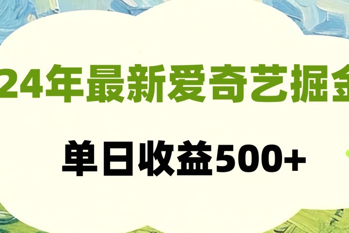 24年最新爱奇艺掘金项目，可批量操作，单日收益500+青柠创客-网创项目资源站-副业项目-创业项目-搞钱项目青柠创客