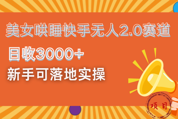 美女哄睡快手无人2.0赛道，日收3000+！新手可落地实操青柠创客-网创项目资源站-副业项目-创业项目-搞钱项目青柠创客