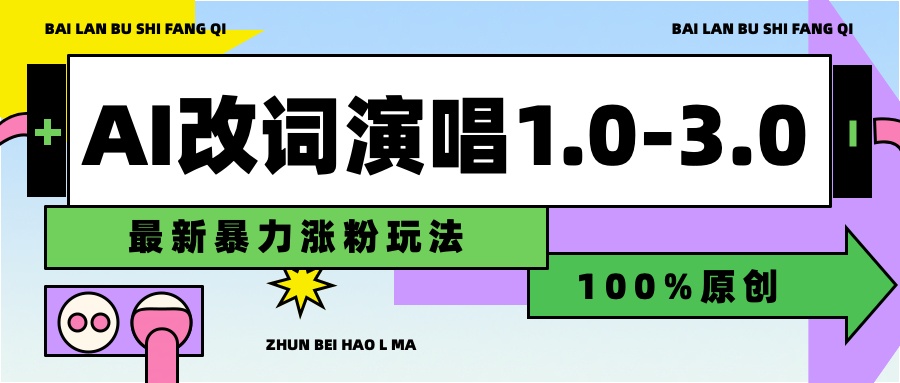 用AI改歌词演唱1.0-3.0合集，暴力涨粉玩法，轻松过原创青柠创客-网创项目资源站-副业项目-创业项目-搞钱项目青柠创客