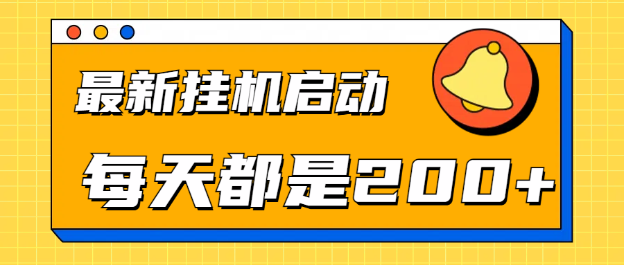 全网最新挂机项目启动，每天都是200+青柠创客-网创项目资源站-副业项目-创业项目-搞钱项目青柠创客
