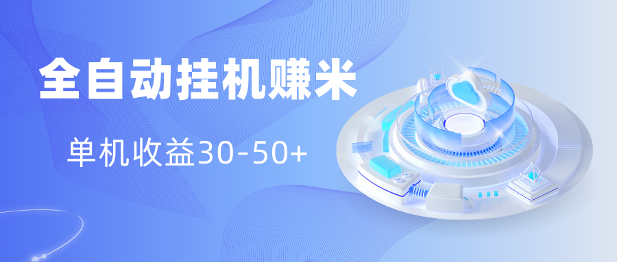 多平台全自动挂机赚米小项目，单机收益30-50+，号的品质决定收益青柠创客-网创项目资源站-副业项目-创业项目-搞钱项目青柠创客