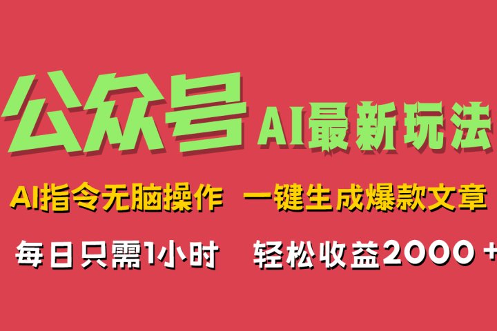 AI掘金公众号，最新玩法无需动脑，一键生成爆款文章，轻松实现每日收益2000+青柠创客-网创项目资源站-副业项目-创业项目-搞钱项目青柠创客