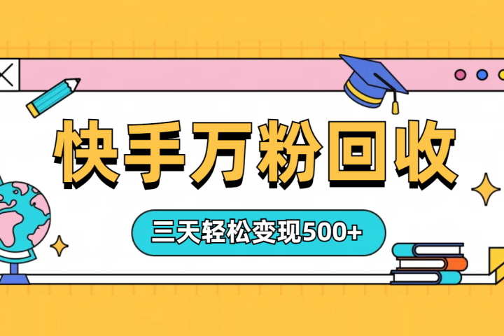 “快手”起万粉号3天变现500+青柠创客-网创项目资源站-副业项目-创业项目-搞钱项目青柠创客