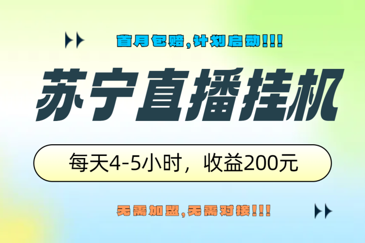 苏宁直播挂机，正规渠道单窗口每天4-5小时收益200元青柠创客-网创项目资源站-副业项目-创业项目-搞钱项目青柠创客