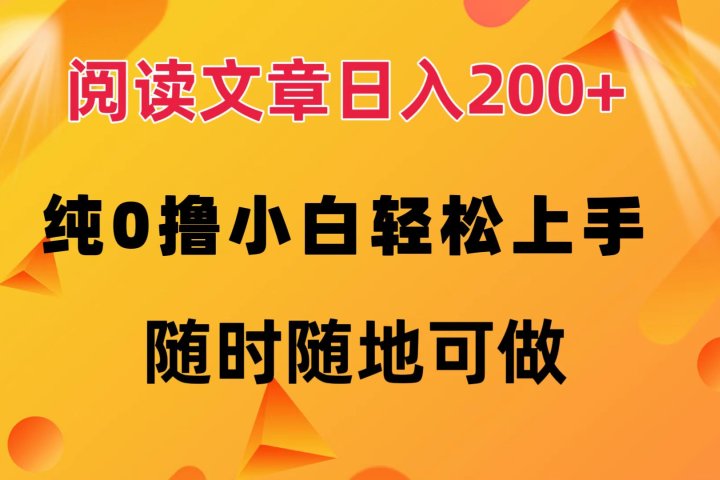 阅读文章日入200+ 纯0撸 小白轻松上手 随时随地可做青柠创客-网创项目资源站-副业项目-创业项目-搞钱项目青柠创客