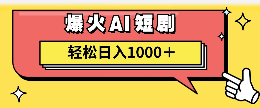 爆火AI短剧轻松日入1000+适合新手小白青柠创客-网创项目资源站-副业项目-创业项目-搞钱项目青柠创客