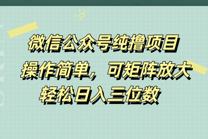 微信公众号纯撸项目，操作简单，可矩阵放大，轻松日入三位数青柠创客-网创项目资源站-副业项目-创业项目-搞钱项目青柠创客