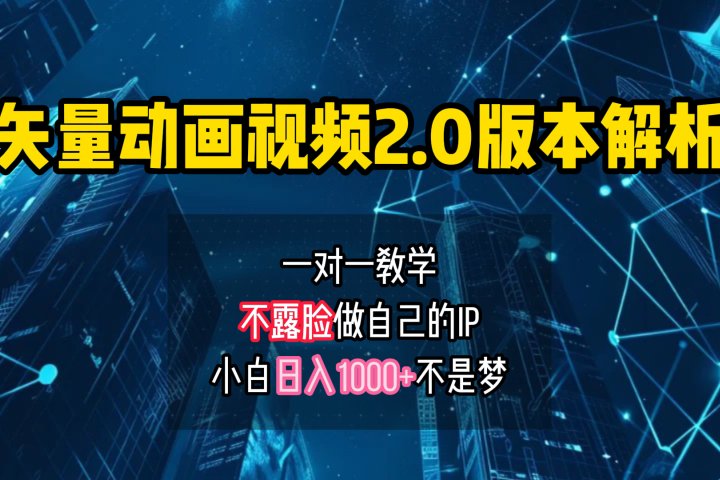矢量图动画视频2.0版解析 一对一教学做自己的IP账号小白日入1000+青柠创客-网创项目资源站-副业项目-创业项目-搞钱项目青柠创客
