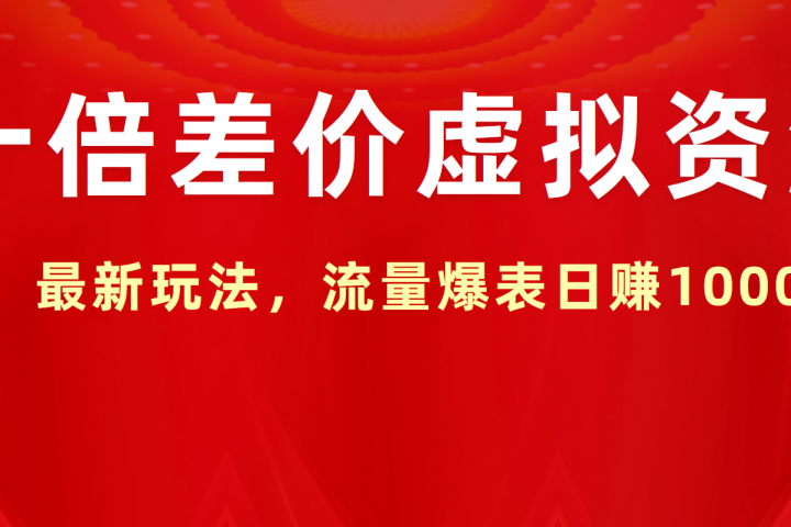 十倍差价虚拟资源，最新玩法，流量爆表日赚1000+青柠创客-网创项目资源站-副业项目-创业项目-搞钱项目青柠创客