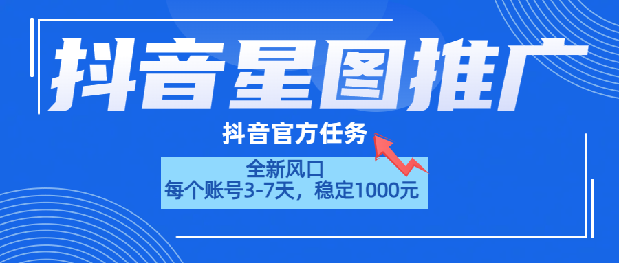 抖音星图推广，官方任务，一个账号1000元！！！青柠创客-网创项目资源站-副业项目-创业项目-搞钱项目青柠创客