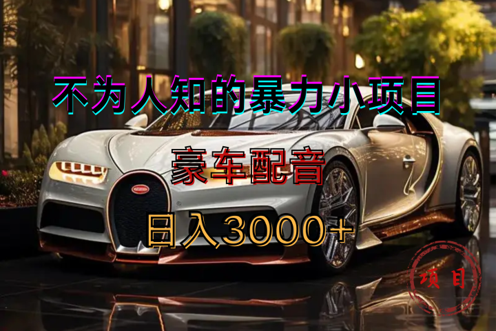 暴力变现，豪车配音轻松上手青柠创客-网创项目资源站-副业项目-创业项目-搞钱项目青柠创客