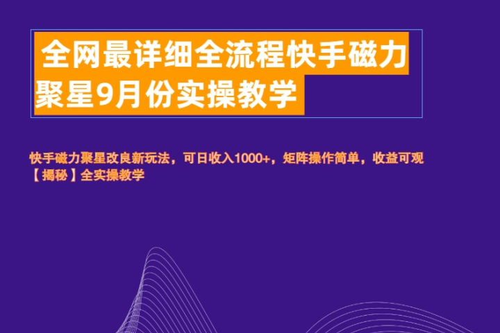 全网最详细全流程快手磁力聚星实操教学青柠创客-网创项目资源站-副业项目-创业项目-搞钱项目青柠创客