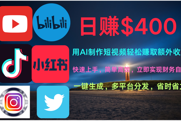 玩转全网视频平台，创造视频就能轻松赚取每天400美金青柠创客-网创项目资源站-副业项目-创业项目-搞钱项目青柠创客